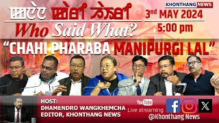 Καnα nα Kari Hairi - Who Said What? | “CHAHI PHARABA MANIPURGI LAL” | 3 MAY 2024 | Ep-10 | 5:00 PM