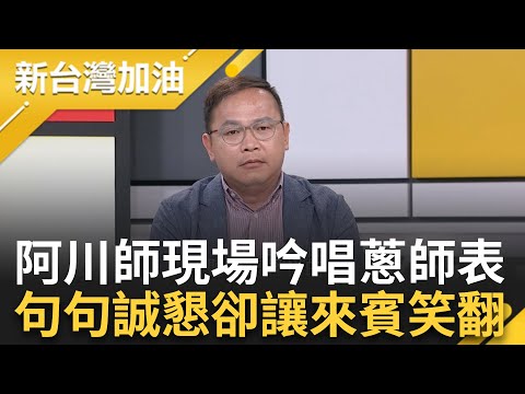 【完整版】"蔥師表"二創無極限! 網路掀起"kuso黃國昌"風潮? 王義川吟唱蔥師表超酸笑翻來賓 直言綠營根本沒本事動員這麼多人! ｜許貴雅主持｜【新台灣加油】20240527｜三立新聞台