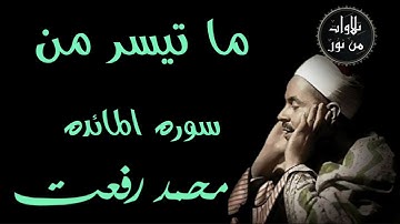 شيخ القراء محمد رفعت - ما تيسر من سورة المائدة