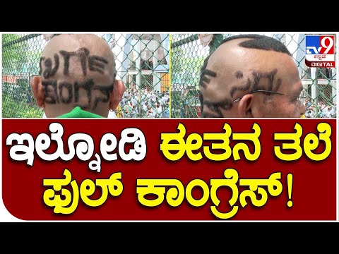 ಸಿದ್ದು, ಡಿಕೆಶಿ ಪಟ್ಟಾಭಿಷೇಕಕ್ಕೆ ಬಂದ ವಿಶೇಷ ಅಭಿಮಾನಿ.. ತಲೆ ಫುಲ್ ಕಾಂಗ್ರೆಸ್ ಹೇರ್​ಸ್ಟೈಲ್ | #TV9B