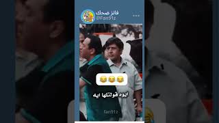 جسمك حلو اوي ?? ترند مصر تحشيش ميميز