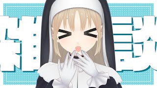 【🔴LIVE】雑☆談【にじさんじ/シスター・クレア】