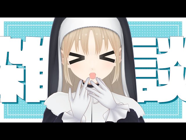 【🔴LIVE】雑☆談【にじさんじ/シスター・クレア】のサムネイル