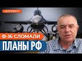 ⚡️ СВИТАН: Ф-16 В УКРАИНЕ / План прорыва готов