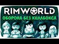 Rimworld гайд! Как играть без киллбокса? [Оборона часть 2]