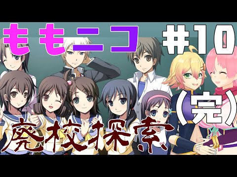 【Vtuber配信】ももニコ廃校探索(コープスパーティーBR) #10(終)【忍音ニコ＆ももちもも】