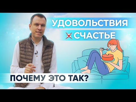 В чем заключается счастье человека? Откуда берется счастье? Счастье и удовольствие