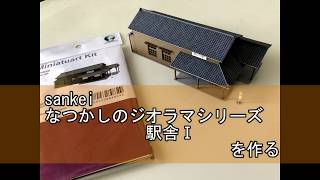 紙の模型・工作キット 【sankei】１／１５０　なつかしのジオラマシリーズ駅舎Ⅰを作る