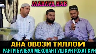 АНА ОВОЗИ ТИЛЛОӢ ГУШ КУН РОХАТ КУН МАВЛУД НАВ! КОРИ ХУРШЕД ВА ФАЗЛУЛХАК 2021