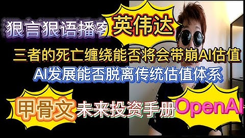 AI估值崩塌？英伟达，甲骨文与openAI之间的死亡缠绕，AI未来投资手册