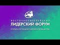 ВЕЛФ-2019 | Суббота - Закрытие Форума.