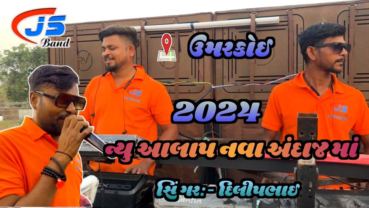 ન્યુ આલાપ 2024 || સિંગર દિલીપ || JS BNAD THE WORLD OF MUSIC