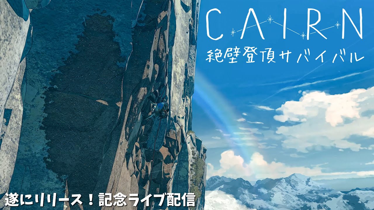 Cairn】遂にリリース！美しき絶壁〇ひゅんサバイバルクライミング