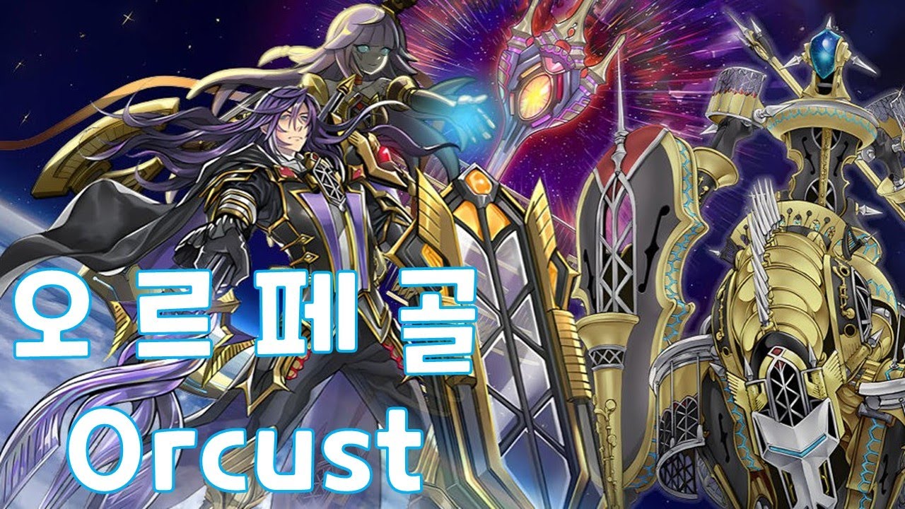 7년 만에 여동생 한정판 피규어 출시! 오르페골 플레이 영상 | Yu-Gi-Oh Master Duel Orcust