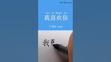 how to write “I like you” in Chinese#Chinese #china #learn #language #mandarin #learnchinese  #hsk