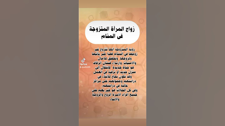 رؤيا زواج المرأة المتزوجة في المنام