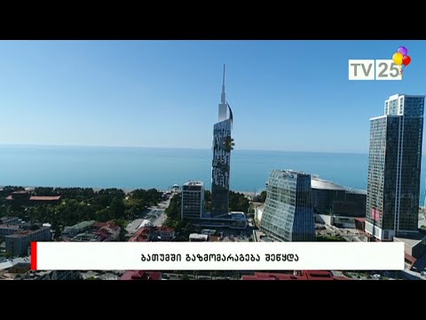 ბათუმში გაზმომარაგება შეწყდება