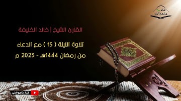 الليلة ( 15) من تراويح رمضان 1444هـ - 2023 م تلاوة مع الدعاء للقارئ الشيخ | خالد الخليفه