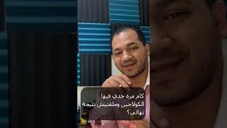 الطريقة الصحيحة لتناول حبوب الكولاجين