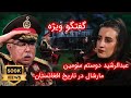 Exclusive interview with Marshall Abdul Rashid Dostum| گفت‌وگوی ویژه با مارشال عبدالرشید دوستم