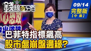 【錢線百分百】20210914完整版(中集)《巴菲特指標飆高 全球股市處崩盤邊緣台股續量縮整理 華爾街:建議買金融.原物料.獲利穩科技股》│非凡財經新聞│