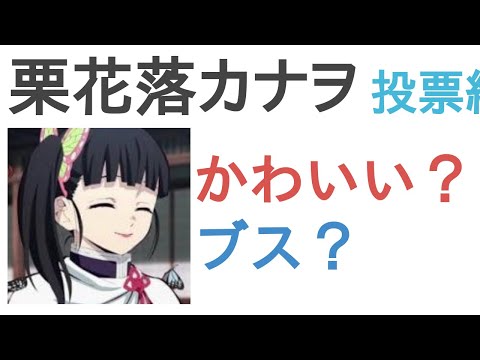 栗花落カナヲはかわいい？ブス？【評価・感想・考察】