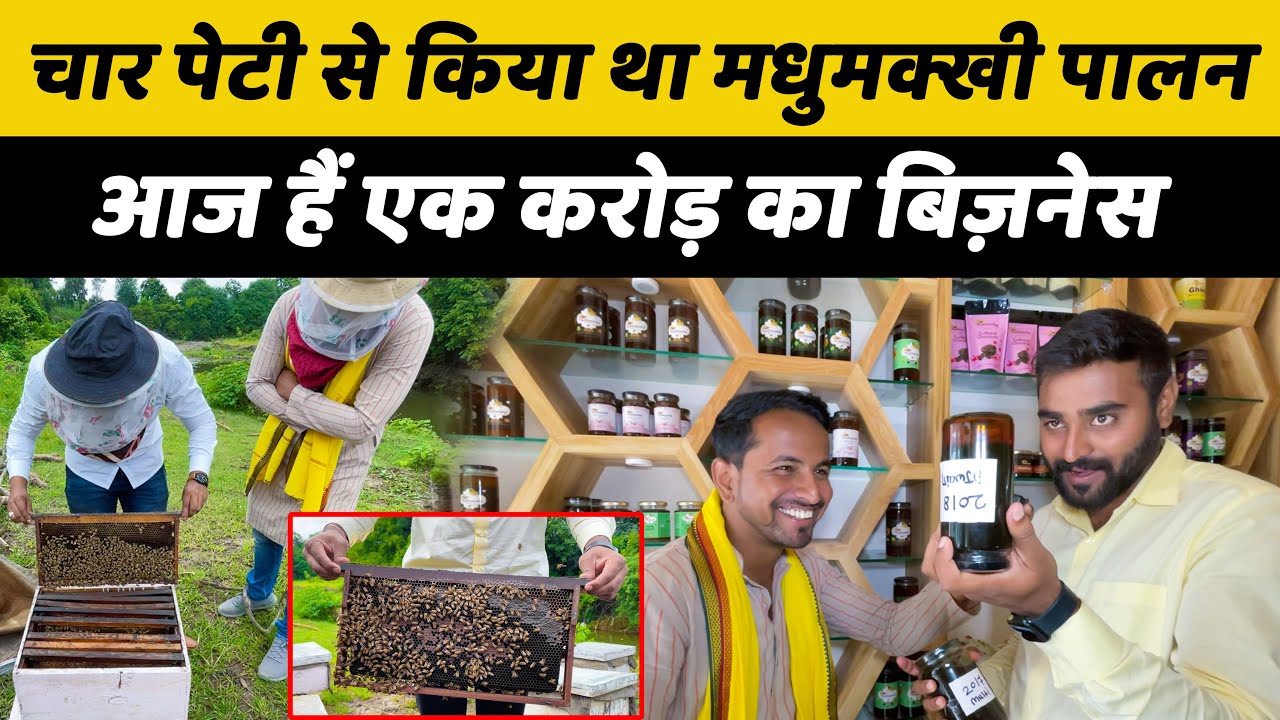 दो दोस्तों ने खड़ा किया करोड़ों का कारोबार🔥🔥Honey Bee Farming Business Profit | Indian Farmer