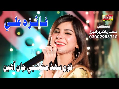 To Suhra Muhnje Jan Ahe  - Singer Faiza Ali - New Album 11 Muskan Enterprises