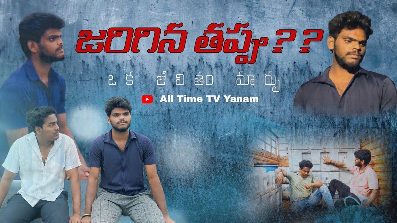 జరిగిన తప్పు?? ||All Time TV Yanam ||yanam beach 