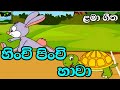 hinchi pinchi hawa /හිංචි පිංචි හාවා/ළමා ගීත /lama geetha