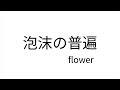 【無色Ver.】泡沫の普遍/HABA feat.flower