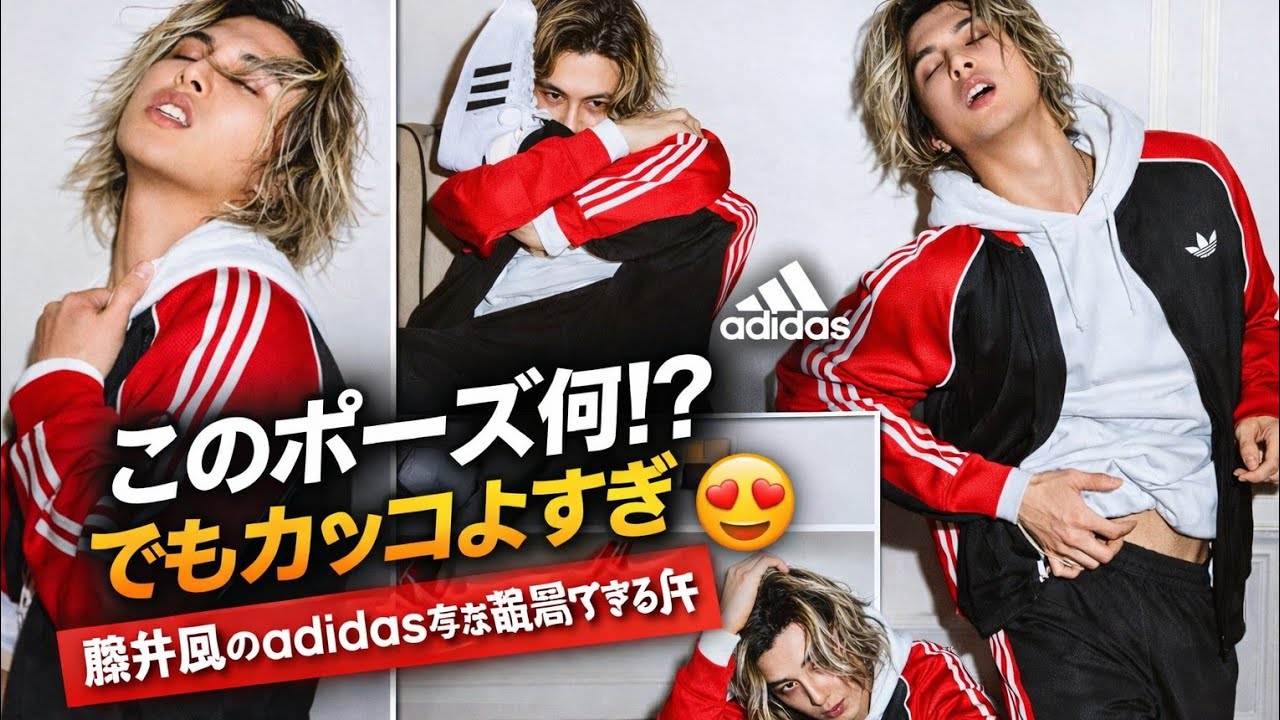「このポーズ何!? でもカッコよすぎ…藤井風のadidas写真が最高すぎる件😍」