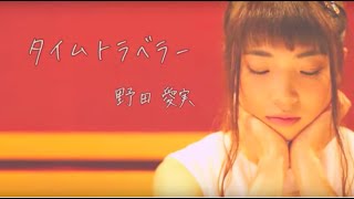 野田愛実 - タイムトラベラー