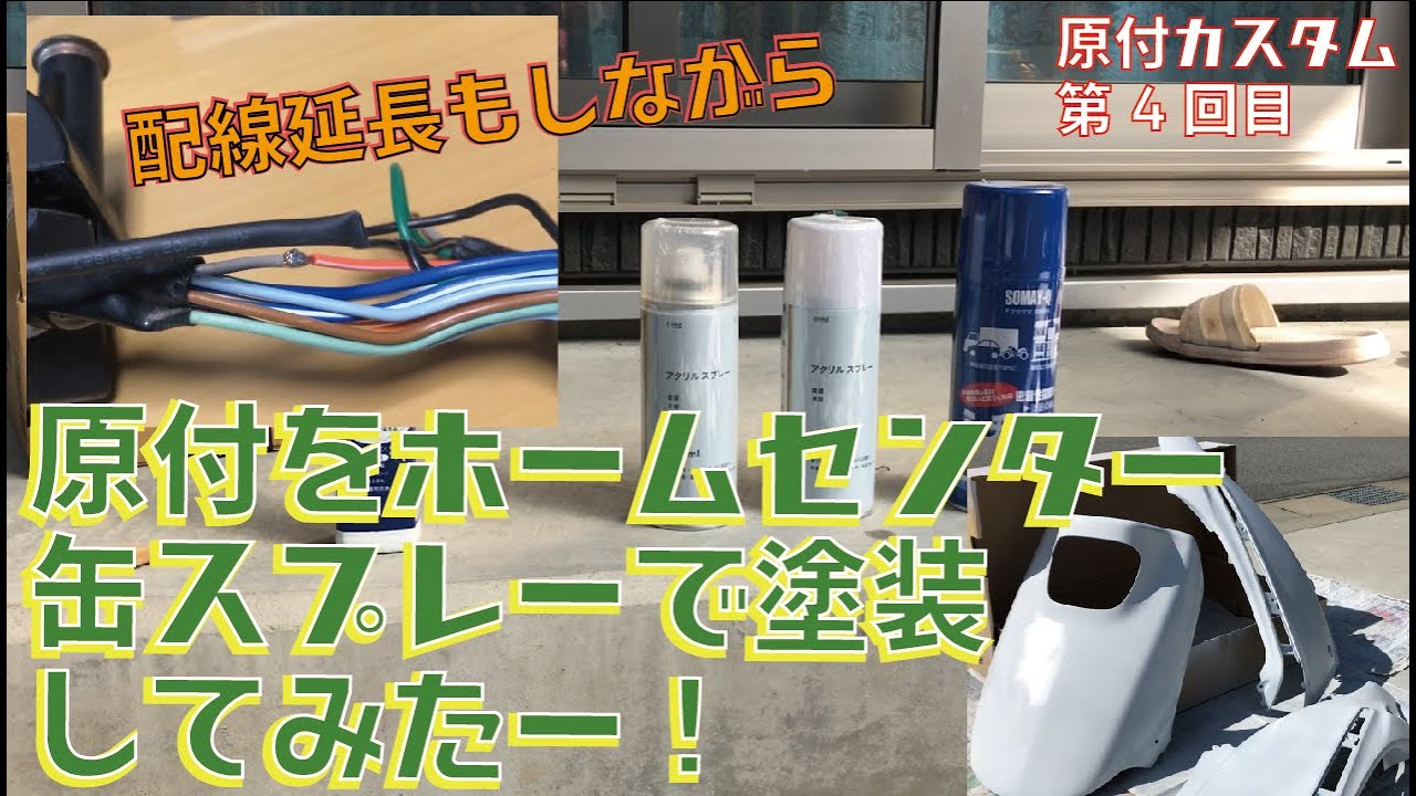 缶スプレーで原付バイクを塗装してみた！金額〇〇円！配線の延長もある