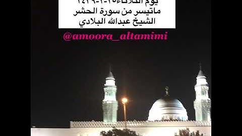 صلاة العشاء من مسجد القبلتين يوم الثلاثاء٢٥-٢-١٤٣٩ ماتيسر من سورة الحشر الشيخ عبدالله البلادي
