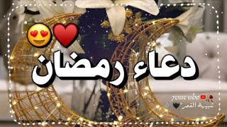 دعاء رمضان 🌙 || الشيخ ماهر المعيقلي || حالات واتس اب دعاء رمضان2020||