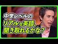 リアルな英語聞き取れる？ 〜中学レベルの英語リスニング【393】