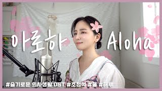 아로하(Aloha)슬기로운 의사생활 OST/COVER BY 해루 HERU