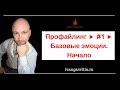 Профайлинг ► #1 ► Базовые эмоции. Начало