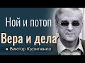 Ной и потоп (Вера и дела) 2   Виктор Куриленко