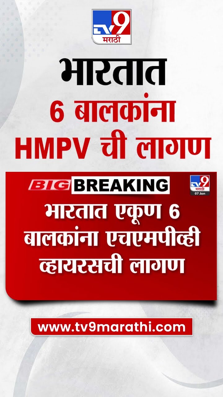 HMPV Virus Case Updates | भारतात एकूण 6 बालकांना एचएमपीव्ही व्हायरसची लागण