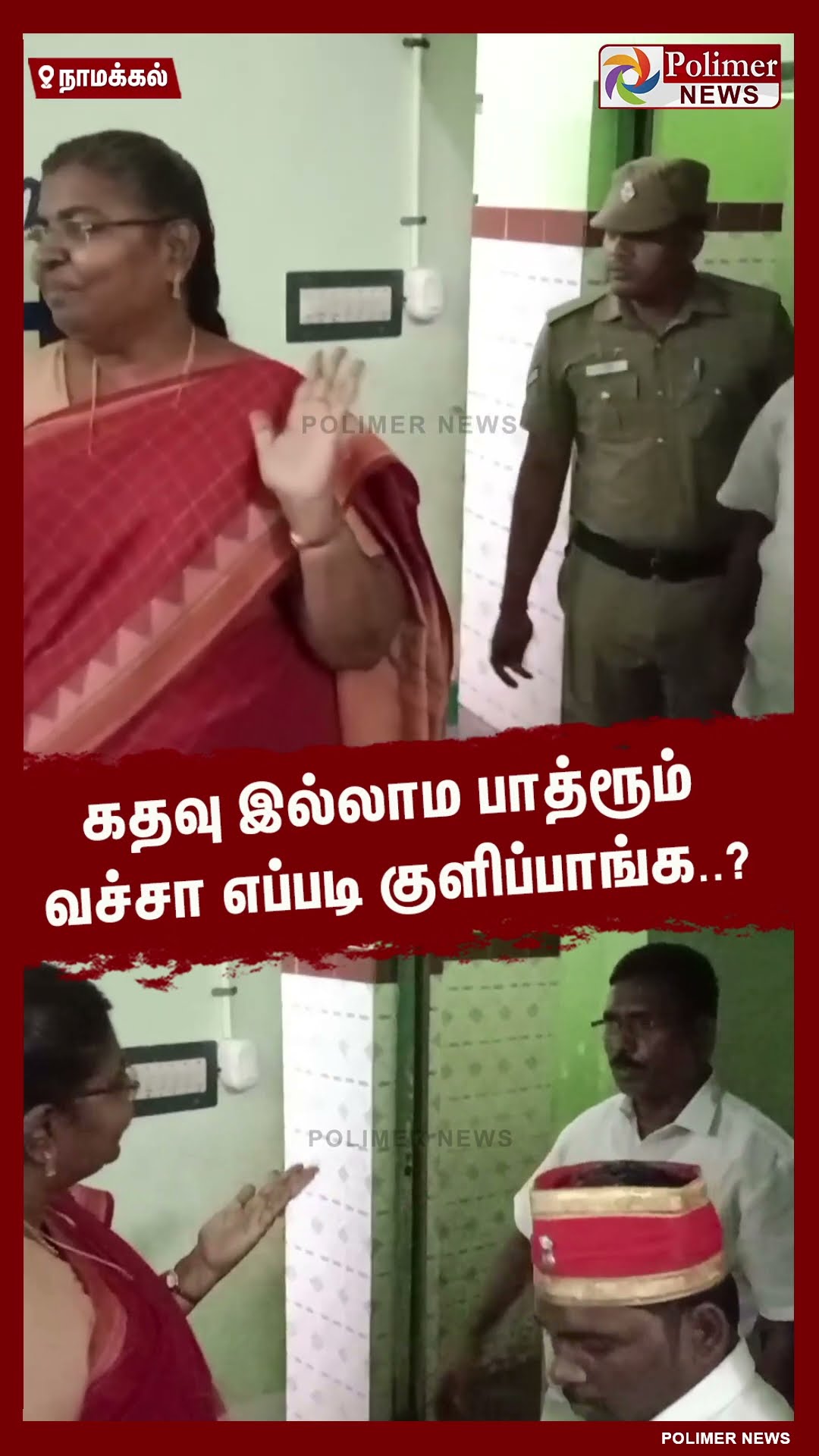 கதவு இல்லாம பாத்ரூம் வச்சா எப்படி குளிப்பாங்க..? #shorts