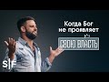 Когда Бог не проявляет Свою власть | Пастор Стивен Фуртик