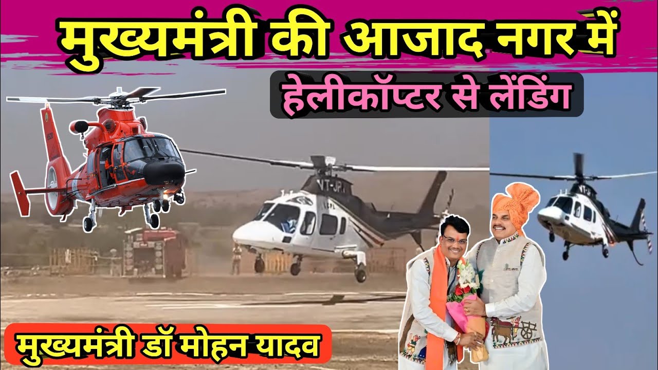 मुख्यमंत्री डॉ मोहन यादव हेलीकॉप्टर से पहुंचा आजाद नगर भाभरा अमर शहीद चंद्रशेखर आजाद की पुण्यतिथि पर