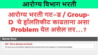 आरोग्य भरती गट- ड हॉलतिकीट | Arogya vibhag group D hall ticket | arogya bharti hall ticket problem |