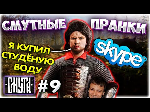 Валакас покупает СТУДЁНУЮ воду I Пранки в Смуте l Смута прохождение #9 @GLADIATORPWNZ