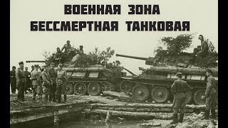 Военная зона - Бессмертная танковая ( польский язык )