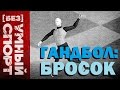 "[Без]УМНЫЙ спорт". Бросок в гандболе