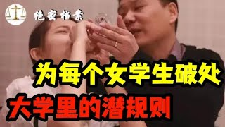 为每个女学生破处，大学里的潜规则，男友一怒为红颜，三刀刺死男老师