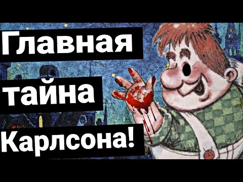 "МАЛЫШ И КАРЛСОН" - ЖУТКАЯ ПРАВДА ПРО МУЛЬТФИЛЬМ! 18+